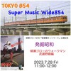 「発掘昭和〜柳瀬ゴローのウォークマン・武蔵野線編」7月28日（金）11時Super Music Wide854