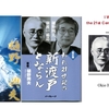 第356回「心に咲く花会」 『実例と実行の気概』 〜 【『伝統』と『進歩』の止揚】 〜 