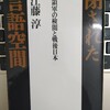 歪められた日本の言論、その起源は米国の検閲か！？―『閉ざされた言語空間』著：江藤淳