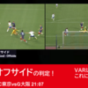 非常に難しいオフサイドの判定！VARはどうして介入したのか？