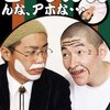 笑魂『ビーグル38 んな、アホな…』