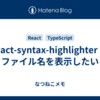 react-syntax-highlighter でファイル名を表示したい