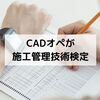 実務経験ゼロのCADオペが建築施工管理技術検定（2級一次検定）を受けました