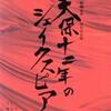 祝再演：井上ひさし作、高橋一生主演『天保十二年のシェイクスピア』（Blu-ray）感想