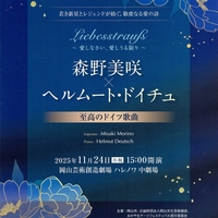 森野美咲（Sop）×ヘルムート・ドイチュ（Pf）　至高のドイツ歌曲　岡山公演