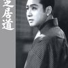 『芝居道』(1944・東宝）
