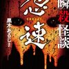 黒木あるじ ほか 投稿 瞬殺怪談 怨速