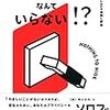 読書感想文：ダニエル・J・ソロブ『プライバシーなんていらない!?』（2017年、勁草書房）