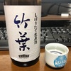 竹葉 しぼりたて生原酒（石川）