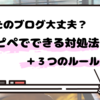 【手順真似してコピペでおｋ】はてなブログでステマ規制対策完全版