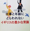 仕事と年齢にとらわれないイギリスの豊かな常識／感想レビュー・要約【第４章】