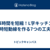 家事時間を短縮！L字キッチンで時短動線を作る7つの工夫