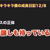 キラキラ僕の成長日記12/8