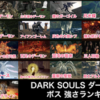 ダークソウルのボスの強さランキング