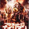 「プラネット・オブ・エイリアン」（2005）の巻
