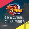 ebaseball パワフルプロ野球2022 ざっくり声優紹介