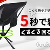 【新登場】GuruGuruChair：革新的な360°回転折りたたみポータブルチェアー、簡単5秒組立で快適性と携帯性を兼ね備えたアウトドア必須アイテム、Makuakeで先行販売開始！