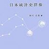 日本統計史群像