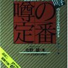 噂のメカニズムを科学する【噂の定番】北野誠