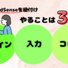 簡単連携！はてなブログとAdSenseアカウント紐付け方法解説！【Google AdSense審査前の準備】