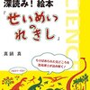 名著を読み解くー深読み！絵本　『せいめいのれきし』ー