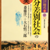 斎藤洋一/大石慎三郎「身分差別社会の真実」（講談社現代新書）　江戸時代の身分制は、士農工商ではなく、公家・武士-平民（農工商が含まれる）-被差別者（えた・ひにん）の三層構造。