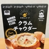 朝食！業務スーパー『本日のスープ クラムチャウダー』を食べてみた！