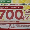 【3月5日まで】ファミマで楽天ポイント700円分もらえます！今日まで！