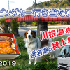 VLOG 行き当たりばっ旅 キャンピングカーの旅 浜名湖の特上鰻重