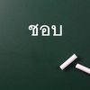 タイ語の発音のあいまいさに悩む