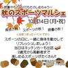 西宮北口｜2024年10月14日（月祝）に中央体育館で「秋のスポーツマルシェ」が開催♪