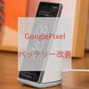 GooglePixel バッテリー持ち悪い？ 話題のバッテリー改善方法も解説