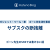 サブスクの断捨離