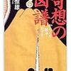 辻惟雄『奇想の図譜』を読む