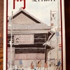 【本】夏目漱石『門』～なされなかった贖罪と、温き地獄。情愛の果ての薄暗い日常～