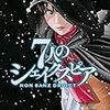 『7人のシェイクスピア NON SANZ DROICT  9 』（ヤンマガKCスペシャル）読了