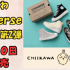 【CONVERSE × ちいかわ】6月20日にコラボ第2弾のむちゃかわシューズが登場（販売店舗や通販、ラインナップは？）