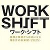 WORK SHIFT（リンダ・グラットン）