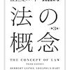 H. L. A. ハート著, 長谷部恭男訳『法の概念［第3版］』（1961→2012＝2014）