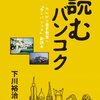 本『読むバンコク: 『歩くバンコク副読本』』下川裕治 著 メディアポルタ