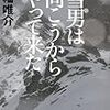 【２２１０冊目】角幡唯介『雪男は向こうからやって来た』