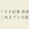 【しげログ 100記事達成】ちょいとした感想と今後の抱負