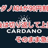 カルダノADAが90円割れ‼️ 今後は切り返して上昇⁉️そのまま急落⁉️