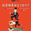 社会格差はどこから？（あしたのための本）