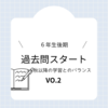 秋以降の学習と過去問との両立