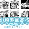 小春六花ら小樽潮風高校Projectと小樽のコラボ「小樽まちめぐりスタンプラリー第2弾」が開催決定。連動企画で、商店街プレゼント企画、飲食店コラボ、写真コンテストなども