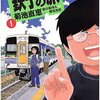 マンガ『鉄子の旅1』菊池直恵 著  横見浩彦 監修 小学館