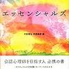 【書評】『公認心理師エッセンシャルズ』