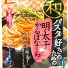 気軽に色々なパスタを食べたい方々に　簡単で早く作れる　ニップン　オーマイ　和パスタ好きのための明太子カルボナーラ　ピリッと辛い明太子にクリーミーさがマッチする