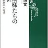 山本博文著「お殿様たちの出世」